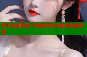 哔咔漫画极速下载储存轻松畅享海量资源