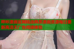 哔咔漫画官网精选韩系漫画资源每日更新高清无广告阅读体验