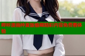 哔咔漫画仲夏版偷窥精彩内容免费看体验