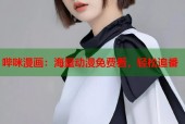 哔咪漫画：海量动漫免费看，轻松追番