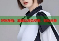 哔咪漫画：海量动漫免费看，轻松追番