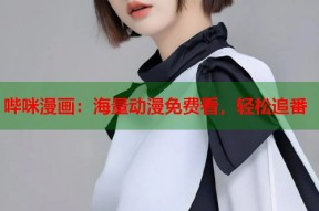 哔咪漫画：海量动漫免费看，轻松追番