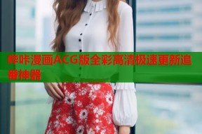 哔咔漫画ACG版全彩高清极速更新追番神器