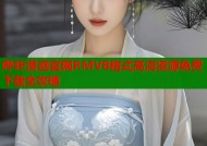 哔咔漫画官网RMVB格式高清资源免费下载全攻略