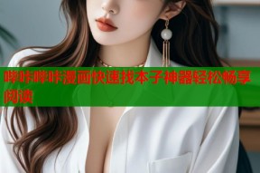 哔咔哔咔漫画快速找本子神器轻松畅享阅读