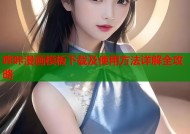 哔咔漫画模板下载及使用方法详解全攻略