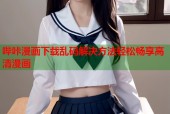 哔咔漫画下载乱码解决方法轻松畅享高清漫画