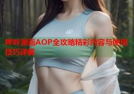 哔咔漫画AOP全攻略精彩内容与使用技巧详解