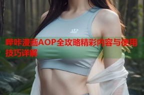 哔咔漫画AOP全攻略精彩内容与使用技巧详解