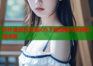 哔咔漫画日本版iOS下载指南与使用攻略详解