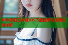 哔咔漫画日本版iOS下载指南与使用攻略详解