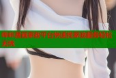 哔咔漫画家政平台快速找家政服务轻松无忧