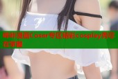 哔咔漫画Coser专区精彩cosplay秀尽在掌握