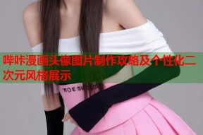 哔咔漫画头像图片制作攻略及个性化二次元风格展示