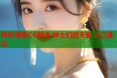 哔咔漫画CG精选 绅士们的天堂 入口速达