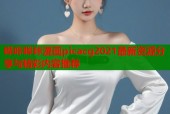 哔咔哔咔漫画picacg2021最新资源分享与精彩内容推荐