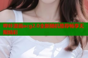 哔咔漫画acg2.0全新随机推荐畅享无限精彩