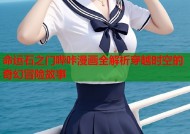 命运石之门哔咔漫画全解析穿越时空的奇幻冒险故事