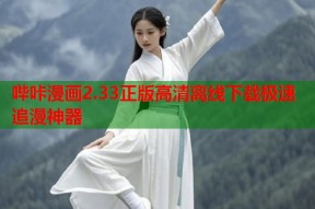 哔咔漫画2.33正版高清离线下载极速追漫神器