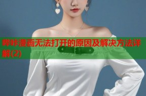 哔咔漫画无法打开的原因及解决方法详解(2)