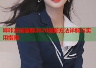 哔咔漫画破解2020最新方法详解与实用指南