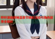 哔咔漫画原神温泉节精彩活动与角色故事全解析