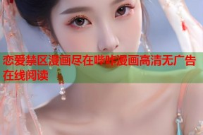 恋爱禁区漫画尽在哔咔漫画高清无广告在线阅读