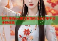 哔咔漫画ios聊天室精彩互动分享平台全新体验