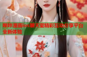 哔咔漫画ios聊天室精彩互动分享平台全新体验