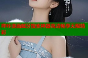 哔咔漫画龇牙搜索神器高清畅享无限精彩