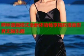 哔咔漫画模式全新体验畅享精彩漫画世界无限乐趣