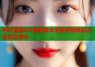 哔咔漫画iOS最新版本全新体验精彩内容尽在掌中