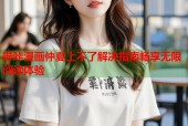 哔咔漫画仲夏上不了解决指南畅享无限阅读体验