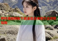 哔咔漫画模板下载渠道及使用方法详细指南