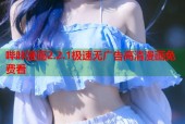 哔咔漫画2.2.1极速无广告高清漫画免费看