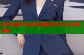 哔咔漫画中如何快速搜索欲求王全攻略详解