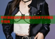 哔咔漫画如何快速切换成简体字详细操作指南
