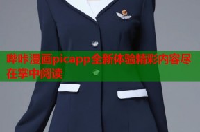 哔咔漫画picapp全新体验精彩内容尽在掌中阅读