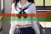 哔咔漫画极速上网畅享海量正版漫画资源