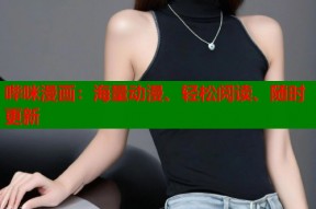 哔咪漫画：海量动漫、轻松阅读、随时更新