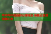 哔咔哔咔漫画排行榜精选 海量正版漫画随心搜