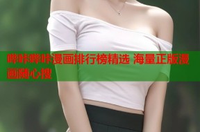 哔咔哔咔漫画排行榜精选 海量正版漫画随心搜