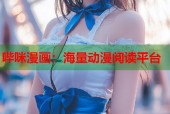 哔咪漫画：海量动漫阅读平台
