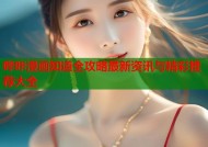 哔咔漫画知道全攻略最新资讯与精彩推荐大全