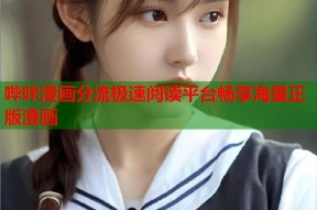 哔咔漫画分流极速阅读平台畅享海量正版漫画
