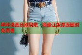 哔咔漫画还能用哦，海量正版漫画随时免费看