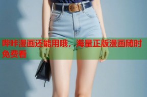 哔咔漫画还能用哦，海量正版漫画随时免费看