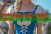 哔咔哔咔漫画美区精彩推荐与最新热门作品大全