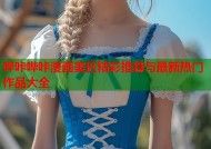 哔咔哔咔漫画美区精彩推荐与最新热门作品大全