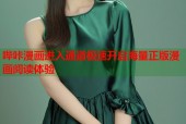 哔咔漫画进入通道极速开启海量正版漫画阅读体验